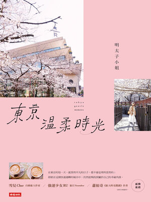 cover image of 東京溫柔時光